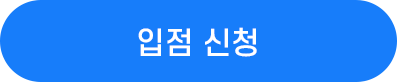 입점 신청 버튼