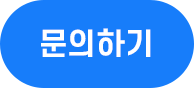 문의하기 버튼