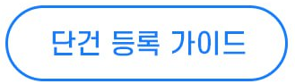 단건 등록 가이드
