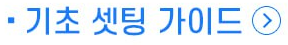 기초 셋팅 가이드