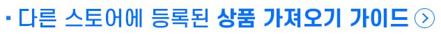 다른 스토어에 등록된 상품 가져오기 가이드
